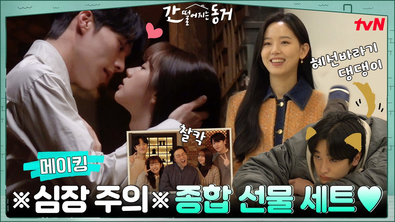 [메이킹] 간동거 메이킹은 심장을 녹여…★ 키스신부터 사진까지 언제나 진심인 간동거즈♥