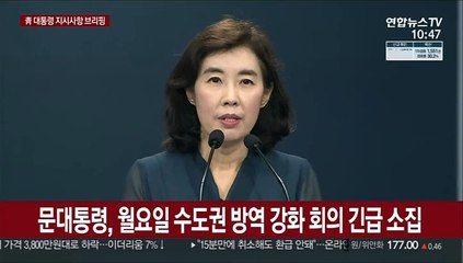 [현장연결] 문대통령, 월요일 수도권 방역강화회의 긴급 소집