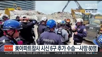 美아파트참사 시신 6구 추가 수습…사망 60명