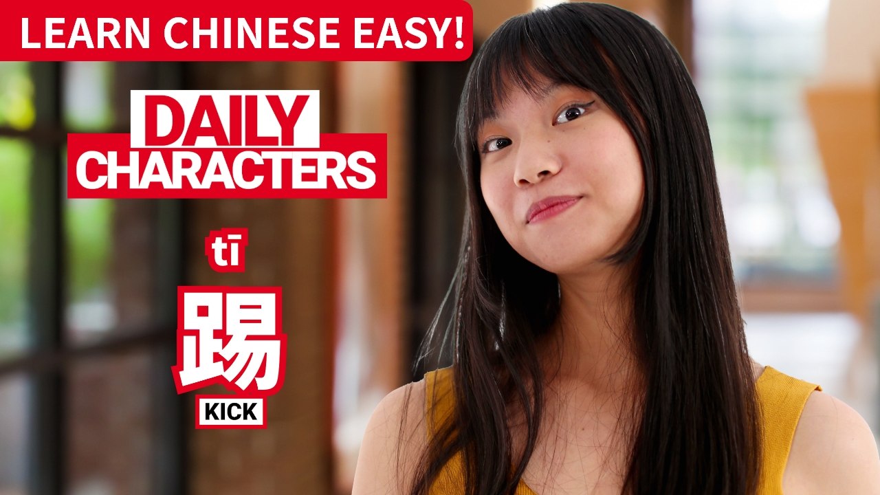 Daily Characters with Carly | 踢 tī | ChinesePod