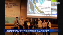 아모레퍼시픽, 한국식품과학회와 심포지엄 열어