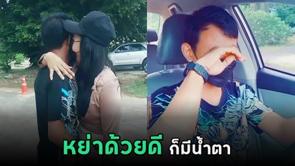 อดีตสามี-ภรรยากอดกันหย่าหน้าอำเภอ จบชีวิตคู่ 13 ปี จากกันด้วยดีแต่ก็มีน้ำตา