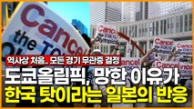 도쿄올림픽, 망한 이유가 한국 탓이라는 일본의 반응