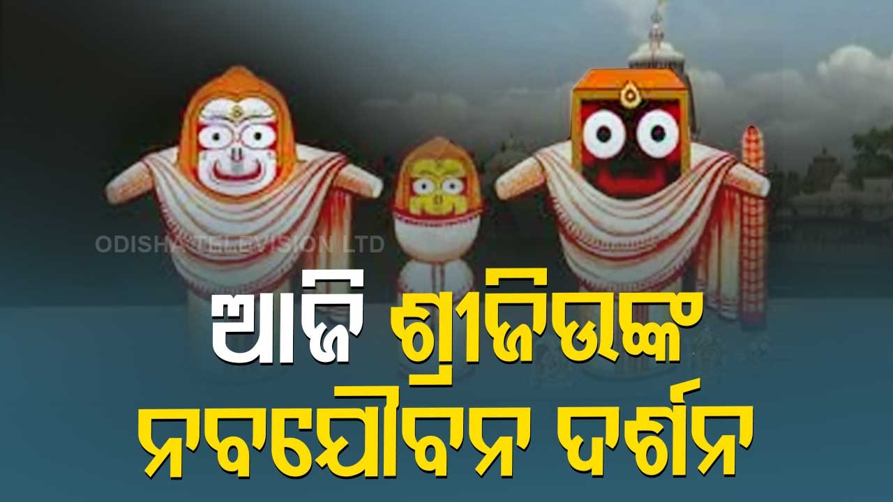 Nabajouban Darshan Of Lord Jagannath In Puri Today, Devotees Not Allowed Darshan Due To Covid-19