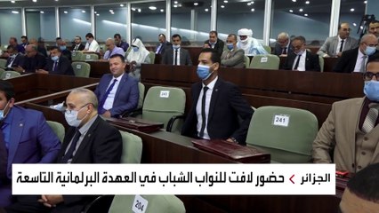 لأول مرة في تاريخ البرلمان الجزائري، يفوز نائب غير منتم لأي حزب سياسي برئاسة الهيئة التشريعية