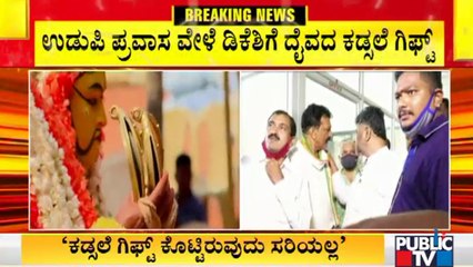 ಡಿಕೆಶಿಗೆ ದೈವದ ಕಡ್ಸಲೆ ಉಡುಗೊರೆ; ಕರಾವಳಿಯಲ್ಲಿ ನಿಲ್ಲದ 'ಕಡ್ಸಲೆ ಗಿಫ್ಟ್ ವಾಗ್ವಾದ' | DK Shivakumar | Udupi