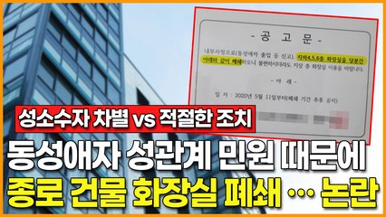 동성애자 성관계 때문에 종로 건물 화장실 결국 폐쇄… "성소수자 차별 vs 적절한 조치"