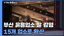 부산, 유흥업소 발 감염 15개 업소로...충남 육군훈련소 감염 확산 / YTN