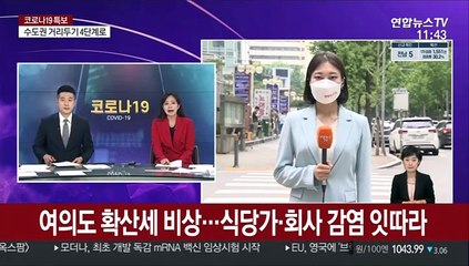여의도 확산세 비상…식당가·회사 감염 잇따라