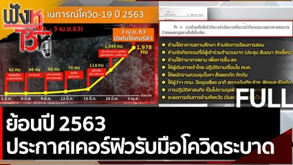 (คลิปเต็ม) ย้อนปี 2563 ประกาศเคอร์ฟิวรับมือโควิดระบาด | ฟังหูไว้หู (8 ก.ค. 64)