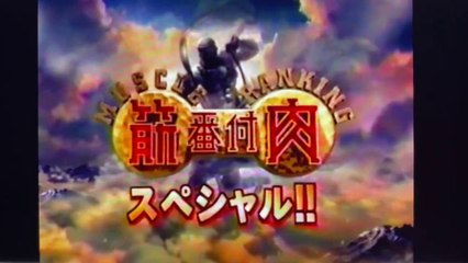 筋肉番付 Muscle Ranking Intro (2001-2002)