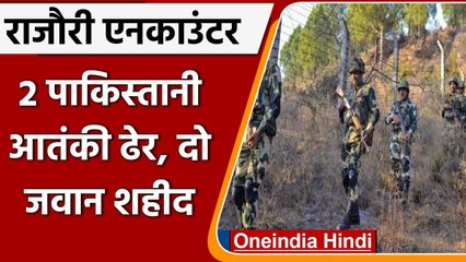 Rajouri Encounter: दो Pakistani Terrorist ढेर, दो जवान शहीद | वनइंडिया हिंदी