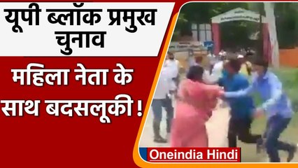 Video herunterladen: UP Block Pramukh Election 2021: Lakhimpur Kheri में महिला नेता के सरेआम फाड़े कपड़े | वनइंडिया हिंदी