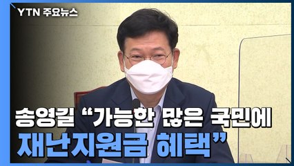송영길 "가능한 많은 국민에 재난지원금 혜택" / YTN