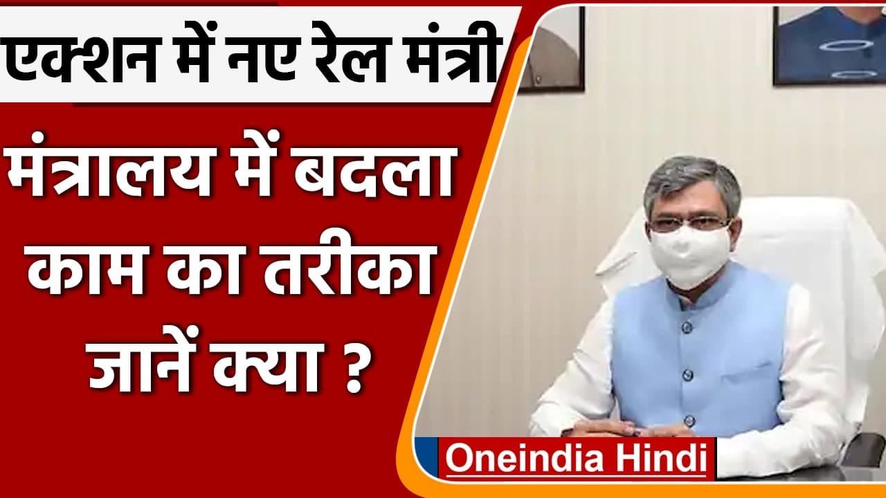 Modi Cabinet: Ashwini Vaishnav ने Ministry Of Railway में बदला काम का तरीका | वनइंडिया हिंदी