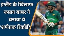Eng vs Pak 1st ODI: Pak Captain Babar Azam made an embarrassing record in 1st ODI | Oneindia Sports