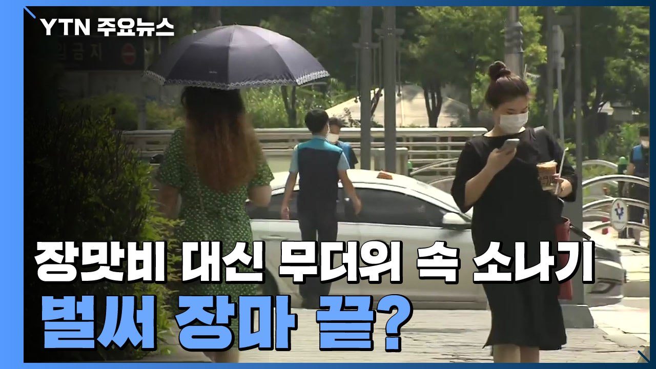 [날씨] 장맛비 대신 무더위 속 소나기...벌써 장마 끝? / YTN