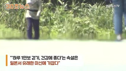 [30초뉴스] 오늘 몇 보 걸으셨나요…'1만보'는 만보기 업체 상술