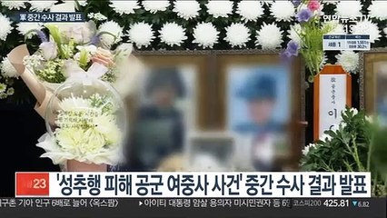 '여중사 사건' 중간 수사결과…10명 기소·16명 징계