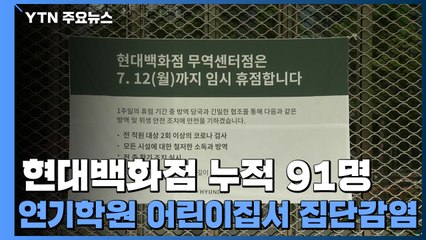 현대백화점 누적 91명...연기학원·어린이집서 신규 집단감염 / YTN