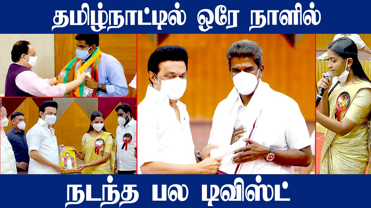 இந்த பக்கம் DMK.. அந்த பக்கம் BJP.. Tamilnadu அரசியலில் ஒரே நாளில் ஏற்பட்ட பல மாற்றங்கள்!