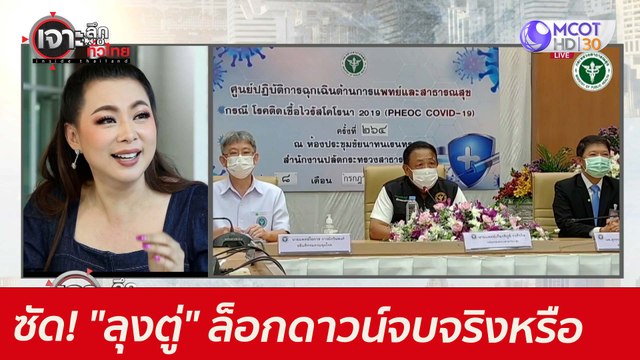 ซัด! ลุงตู่ ล็อกดาวน์...จบจริงหรือ : เจาะลึกทั่วไทย (9 ก.ค. 64)