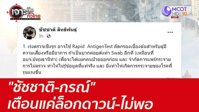 ชัชชาติ-กรณ์ เตือน...แค่ล็อกดาวน์-ไม่พอ : เจาะลึกทั่วไทย (9 ก.ค. 64)