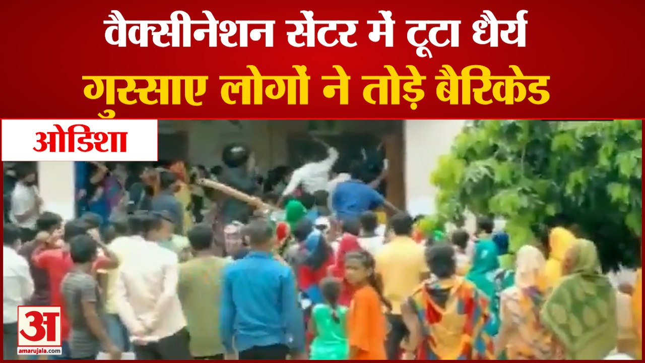 Odisha Vaccination Center में टूटा सब्र का बांध, गुस्साए लोगों ने तोड़े Barricade | Ganjam Police