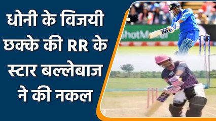 Riyan Parag recreates MS Dhoni's iconic 2011 World Cup-winning six, Watch Video | वनइंडिया हिन्दी