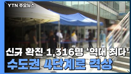 신규 확진 1,316명 '역대 최다'...수도권 4단계로 격상 / YTN