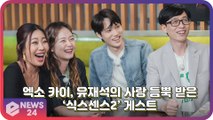 엑소(EXO) 카이, 유재석이 편애하는 ‘식스센스2’ 게스트 ‘케미 폭발’