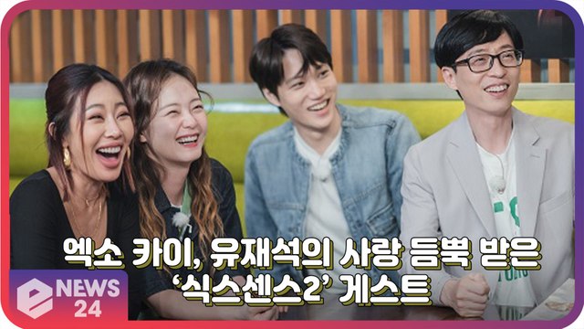 엑소(EXO) 카이, 유재석이 편애하는 ‘식스센스2’ 게스트 ‘케미 폭발’