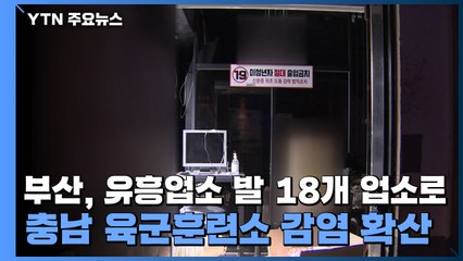 부산, 유흥업소 발 감염 18개 업소로...충남 육군훈련소 감염 확산 / YTN