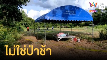 เคลียร์ชัดปัดกักตัวป่าช้า แต่เป็นทุ่งนา | ข่าวเที่ยงอมรินทร์ | 9 ก.ค.64
