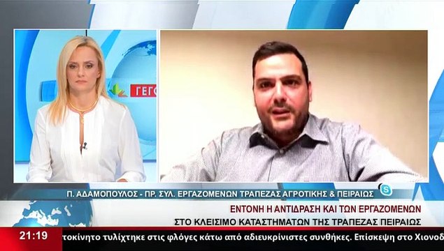 Ο Πρ. Συλ. Εργαζομένων Τράπεζας Αγροτικής και Πειραιώς, Π.Αδαμόπουλος, στο δελτίο του Star