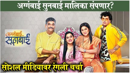 Shocking! Aggabai Sunbai to Go Off-Air? | सोशल मीडियावर रंगली चर्चा | Zee Marathi