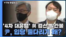 [더뉴스-더인터뷰] '4차 대유행' 與 경선 빨간불...尹, 입당 줄다리기 왜? / YTN
