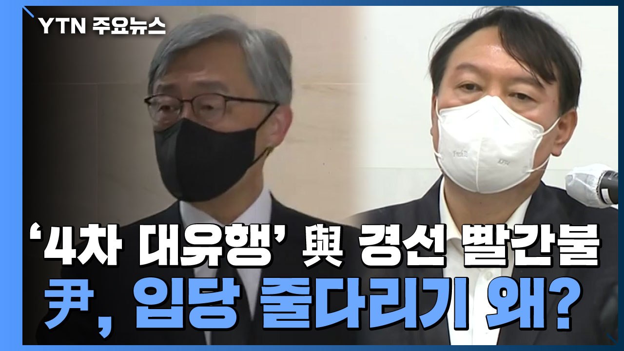 [더뉴스-더인터뷰] '4차 대유행' 與 경선 빨간불...尹, 입당 줄다리기 왜? / YTN