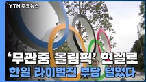 '무관중 올림픽' 현실로...한일전 부담 덜었다 / YTN