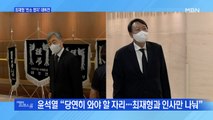 [MBN 프레스룸] 최재형 '빈소 정치' 데뷔전