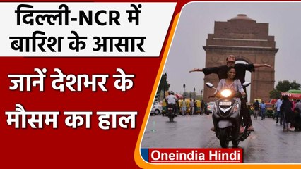 Weather Updates: Delhi में आज होगी झमाझम बारिश, जानें अपने राज्य के मौसम का हाल । वनइंडिया हिंदी