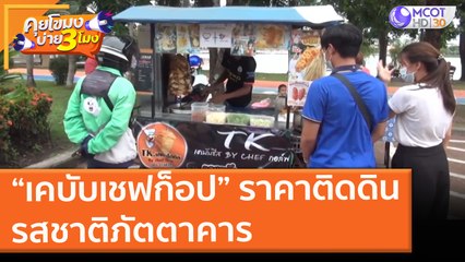 “เคบับเชฟก็อป” ราคาติดดิน รสชาติภัตตาคาร (8 ก.ค. 64) คุยโขมงบ่าย 3 โมง