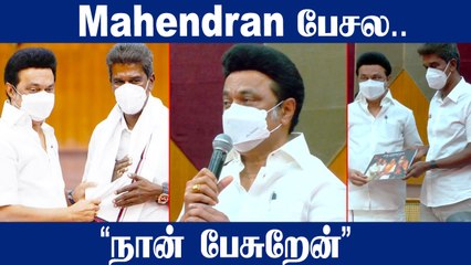 MK Stalin வருத்தம்!  Mahendran தேர்தலுக்கு முன்பே வந்திருக்கலாம் | Oneindia Tamil