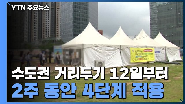 수도권 거리두기 12일부터 4단계...14일부터 전면 원격수업 / YTN