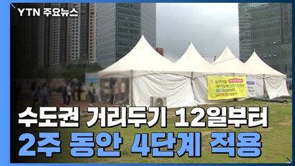 수도권 거리두기 12일부터 4단계...14일부터 전면 원격수업 / YTN