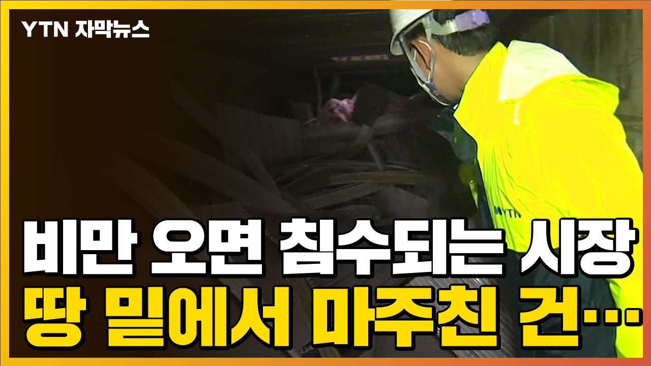 [자막뉴스] 비 왔다 하면 '물난리' 나는 시장, 땅속 들어가 봤더니... / YTN