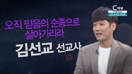 김선교 선교사 : 오직 믿음의 순종으로 살아가리라 - 힐링토크 회복 플러스 358회