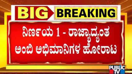 ಶ್ರೀರಂಗಪಟ್ಟಣದಲ್ಲಿ ಅಂಬಿ ಅಭಿಮಾನಿಗಳ ಸಭೆ ಅಂತ್ಯ; ಅಭಿಮಾನಿಗಳ ನಿರ್ಣಯ ಏನು ? | Ambareesh | Karnataka