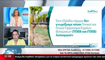 Η Senior Research Analyst της διαΝΕΟσις, Φ.Μακαντάση στο δελτίο του Star