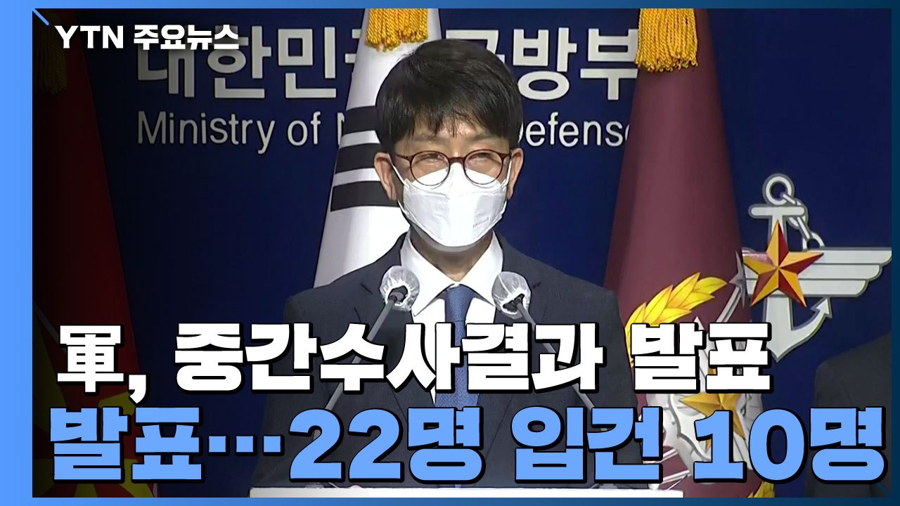 국방부, '공군 성추행' 중간수사결과 발표...22명 입건·10명 기소 / YTN